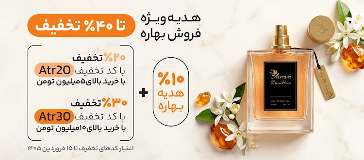 هدیه ویژه فروش بهاره