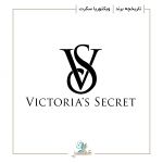 تاریخچه برند ویکتوریا سکرت | Victoria's Secret