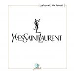 تاریخچه برند ایو سن لورن | Yves Saint Laurent